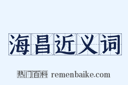 海昌近义词是什么意思的图片